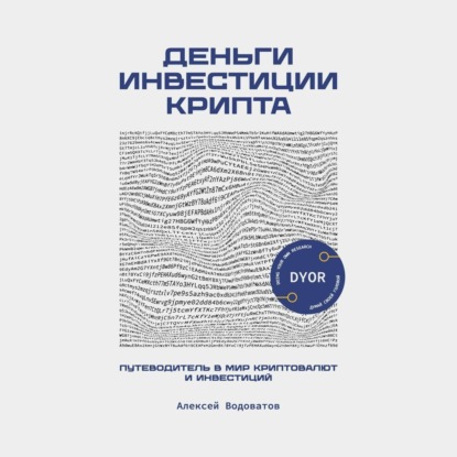 Деньги. Инвестиция. Крипта. Путеводитель в мир криптовалют и инвестиций (Алексей Водоватов)