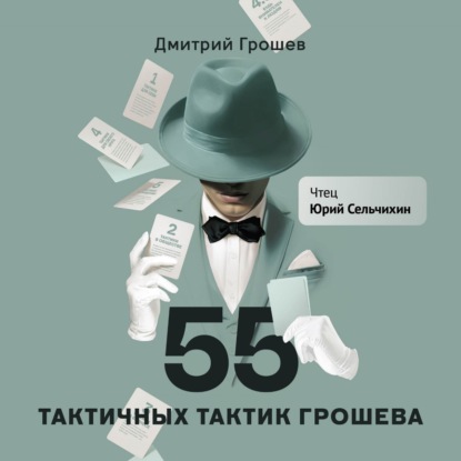 55 тактичных тактик Грошева (Дмитрий Грошев)