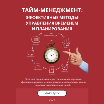 Тайм-менеджмент: Эффективные методы управления временем и планирования (Maxim Rykov)