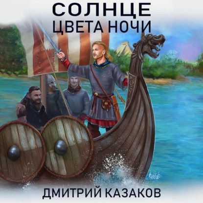 Солнце цвета ночи (Дмитрий Казаков)