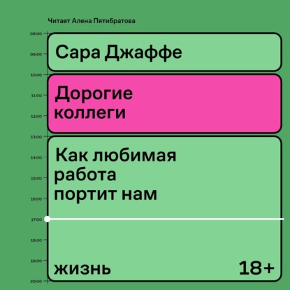 Дорогие коллеги. Как любимая работа портит нам жизнь (Сара Джаффе)