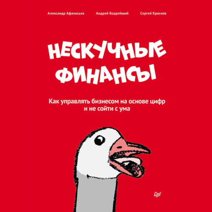 Нескучные финансы. Как управлять бизнесом на основе цифр и не сойти с ума (Сергей Краснов)