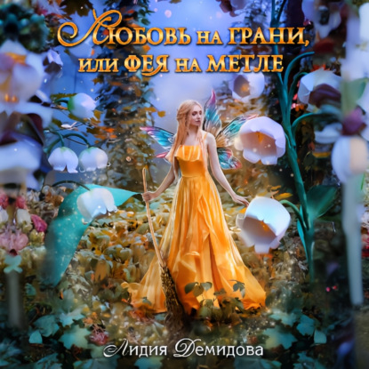 Любовь на грани, или Фея на метле (Лидия Демидова)