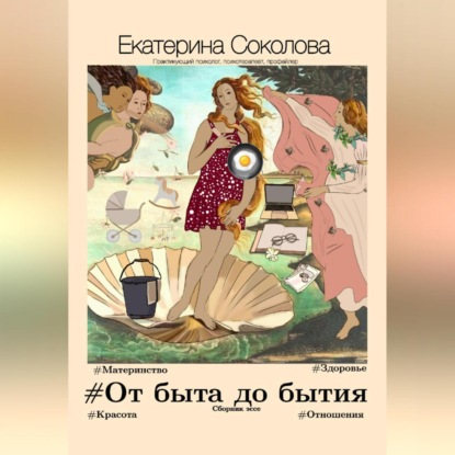 #От быта до бытия (Екатерина Валерьевна Соколова)