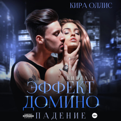 Эффект домино. Падение (Кира Оллис)