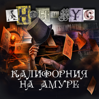 Калифорния на Амуре (АНОНИМУС)
