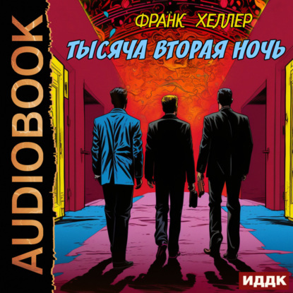 Тысяча вторая ночь (Франк Хеллер)