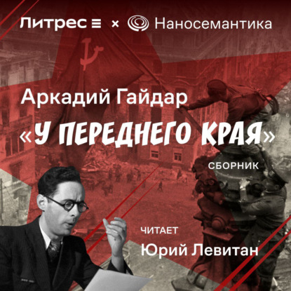 У переднего края (Аркадий Гайдар)