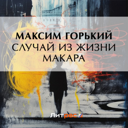 Случай из жизни Макара (Максим Горький)