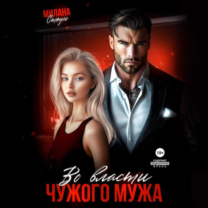 Во власти чужого мужа (Милана Стоун)