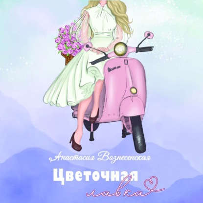 Цветочная лавка (Анастасия Сергеевна Вознесенская)