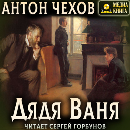 Дядя Ваня (Антон Чехов)