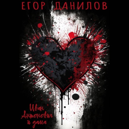 Иван Антонович и дама (Егор Данилов)
