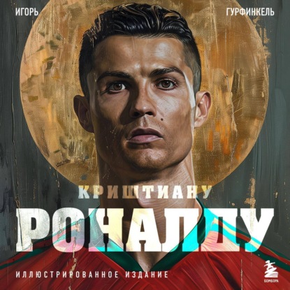 Криштиану Роналду (Игорь Гурфинкель)