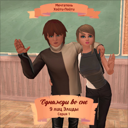 Однажды во сне, 9 лиц Элиды, Серия 1 (Мечтатель Хойти-Пойти)