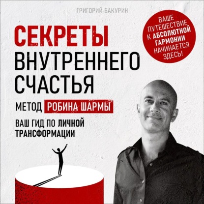 Секреты внутреннего счастья (Григорий Бакурин)