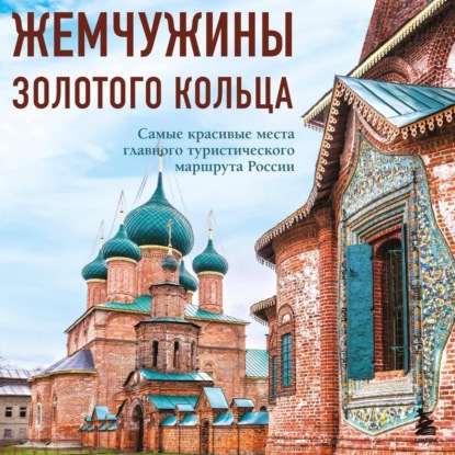 Жемчужины Золотого кольца. Самые красивые места главного туристического маршрута России (В. Ростовский)