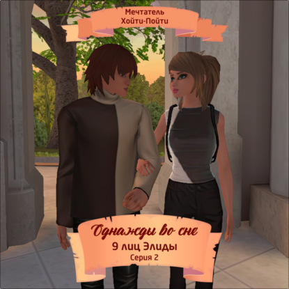 Однажды во сне, 9 лиц Элиды, Серия 2 (Мечтатель Хойти-Пойти)
