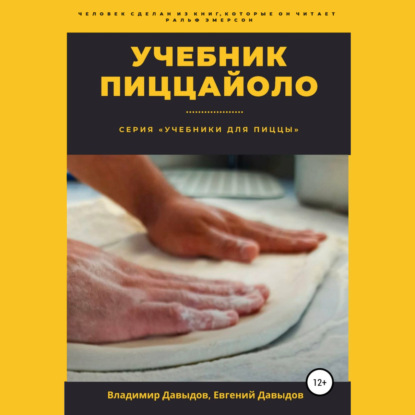 Учебник пиццайоло (Владимир Давыдов)