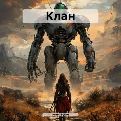 Клан (Антон Русич)