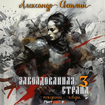 Заколдованная страна 3: покорение севера (Александр Светлый)