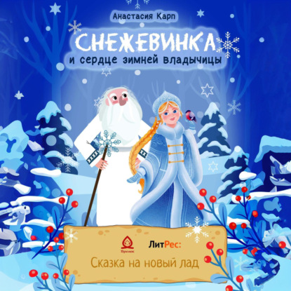 Снежевинка и сердце зимней владычицы (Анастасия Карп)