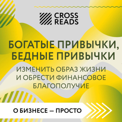 Саммари книги «Богатые привычки, бедные привычки. Изменить образ жизни и обрести финансовое благополучие» (Коллектив авторов)
