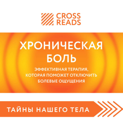 Саммари книги «Хроническая боль. Эффективная терапия, которая поможет отключить болевые ощущения» (Коллектив авторов)