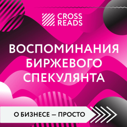 Саммари книги «Воспоминания биржевого спекулянта» (Коллектив авторов)