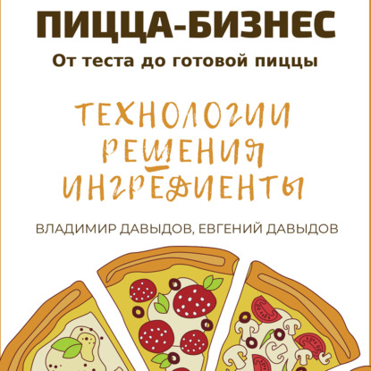Пицца-бизнес. Технологии, решения, ингредиенты (Владимир Давыдов)