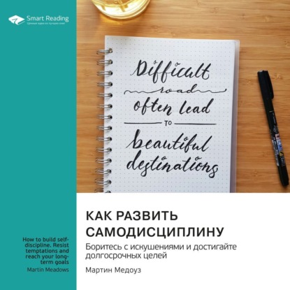 Как развить самодисциплину. Боритесь с искушениями и достигайте долгосрочных целей. Мартин Медоуз. Саммари (Smart Reading)