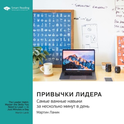 Привычки лидера. Самые важные навыки за несколько минут в день. Мартин Ланик. Саммари (Smart Reading)