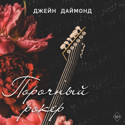 Порочный рокер (Джейн Даймонд)