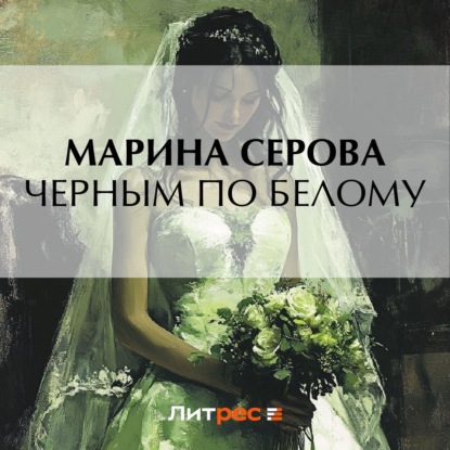 Черным по белому (Марина Серова)
