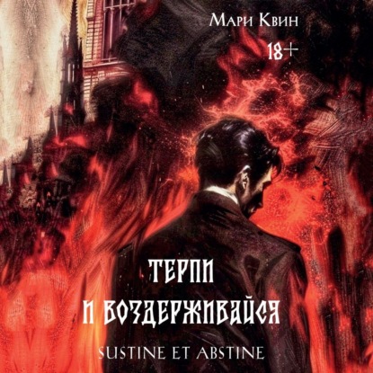 Терпи и Воздерживайся (Мари Квин)
