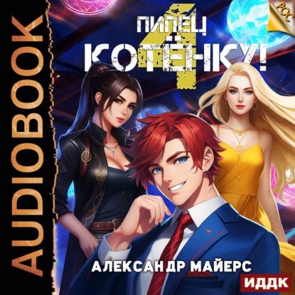 Пипец Котёнку! Книга 4 (Александр Майерс)