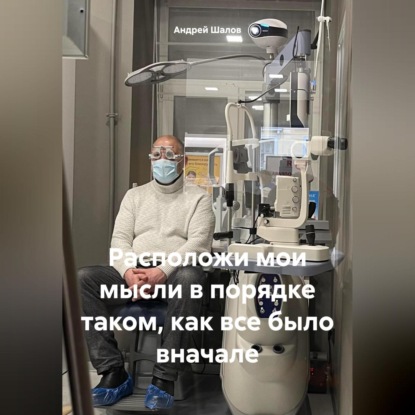 Расположи мои мысли в порядке таком, как все было вначале (Андрей Михайлович Шалов)