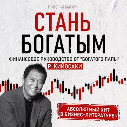 Стань богатым! (Григорий Бакурин)