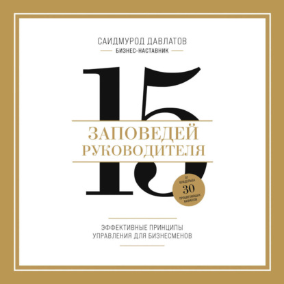 15 заповедей руководителя. Эффективные принципы управления для бизнесменов (Саидмурод Давлатов)