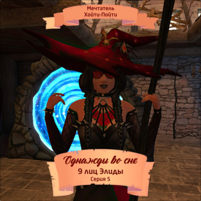 Однажды во сне, 9 лиц Элиды, Серия 5 (Мечтатель Хойти-Пойти)
