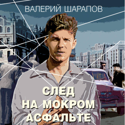 След на мокром асфальте (Валерий Шарапов)