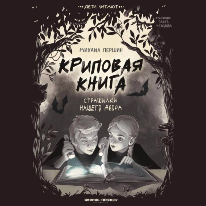 Криповая книга. Страшилки нашего двора (Михаил Першин)
