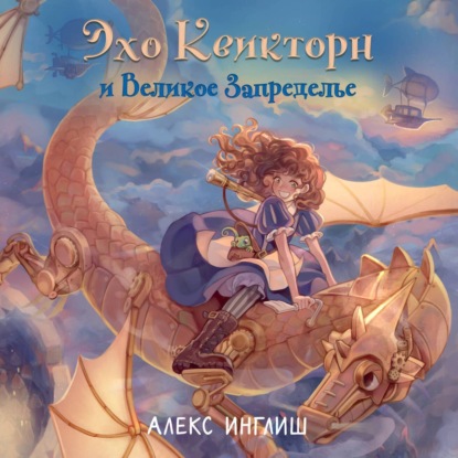 Эхо Квикторн и Великое Запределье (Алекс Инглиш)