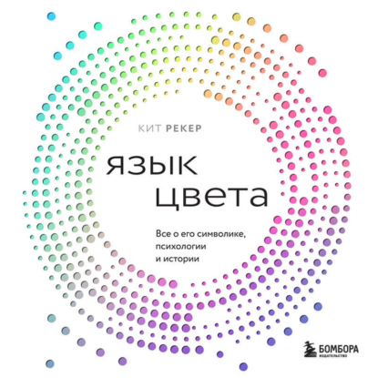 Язык цвета. Все о его символике, психологии и истории (Кит Рекер)