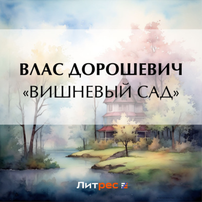 «Вишневый сад» (Влас Дорошевич)