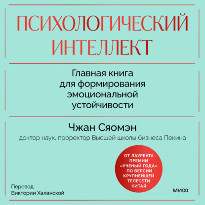 Психологический интеллект. Главная книга для формирования эмоциональной устойчивости. Как развиваться и процветать даже в сложные времена (Сяомэн Чжан)