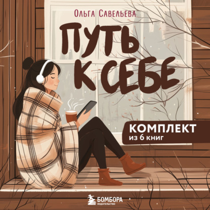 Путь к себе: 6 уютных книг от Ольги Савельевой (Ольга Савельева)