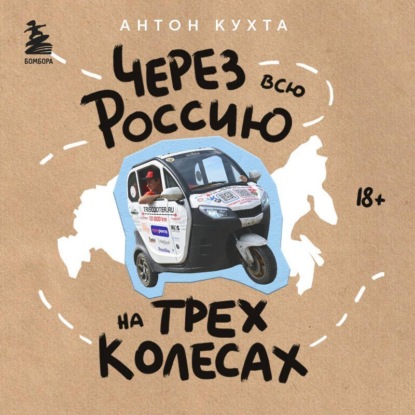 Через всю Россию на трех колесах! Авантюрное путешествие от Санкт-Петербурга до Владивостока (Антон Кухта)