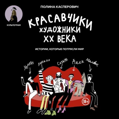 Красавчики. Художники XX века. Истории, которые потрясли мир (Полина Касперович)