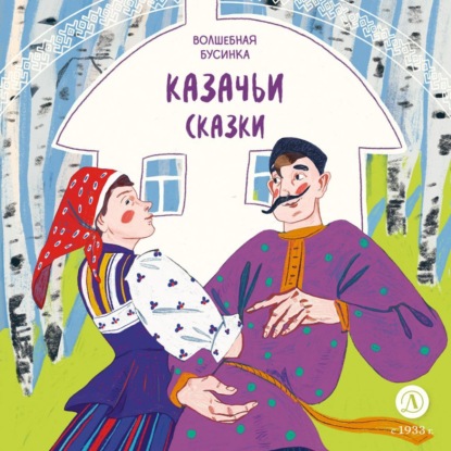Казачьи сказки. Волшебная бусинка (Сборник)